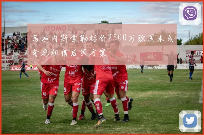 乌迪内斯索勒标价2500万欧国米或考虑租借后买方案