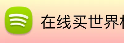 在线买世界杯平台 Logo